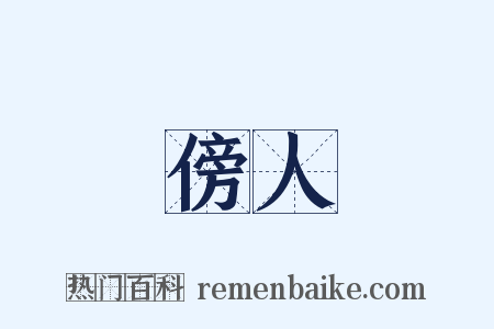 傍人是什么意思的图片